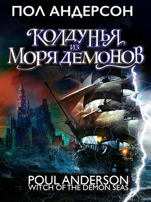 cover image of Колдунья из моря Демонов